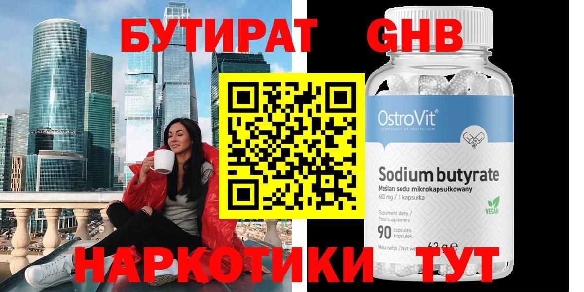 БУТИРАТ оксибутират Мариинск